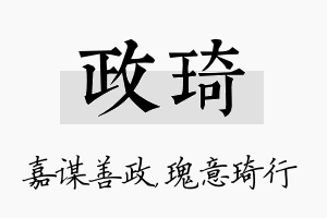 政琦名字的寓意及含义