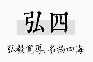 弘四名字的寓意及含义