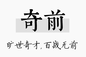 奇前名字的寓意及含义