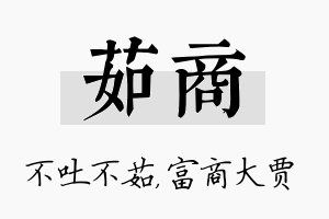 茹商名字的寓意及含义