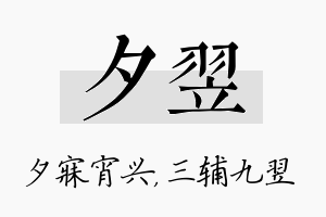 夕翌名字的寓意及含义