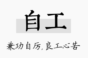 自工名字的寓意及含义