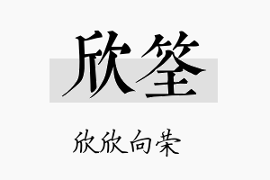 欣筌名字的寓意及含义