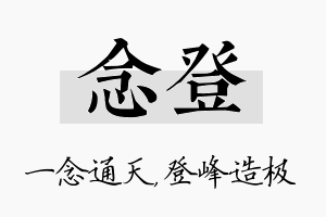 念登名字的寓意及含义