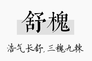 舒槐名字的寓意及含义