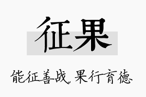 征果名字的寓意及含义