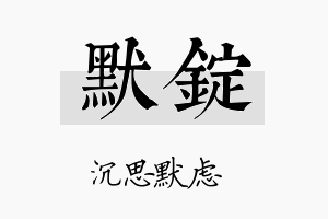 默锭名字的寓意及含义