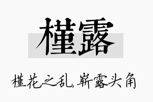 槿露名字的寓意及含义