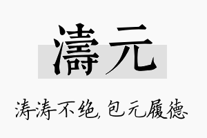 涛元名字的寓意及含义