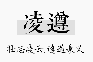 凌遵名字的寓意及含义