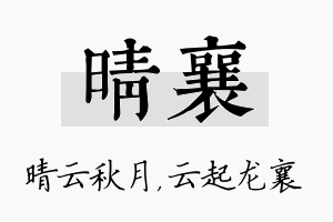 晴襄名字的寓意及含义