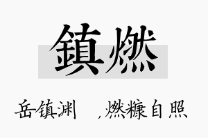 镇燃名字的寓意及含义