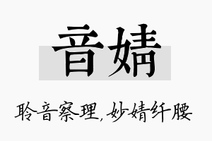 音婧名字的寓意及含义