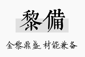 黎备名字的寓意及含义