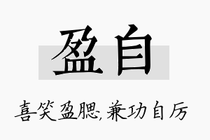 盈自名字的寓意及含义