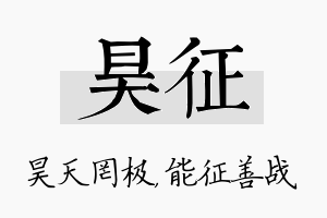 昊征名字的寓意及含义