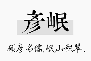 彦岷名字的寓意及含义