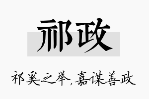 祁政名字的寓意及含义