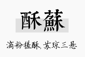 酥苏名字的寓意及含义