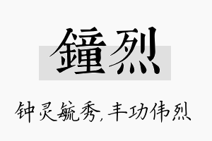 钟烈名字的寓意及含义