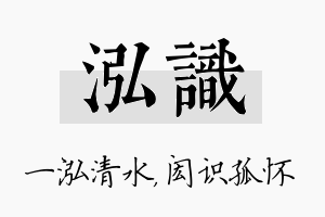 泓识名字的寓意及含义