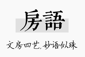 房语名字的寓意及含义