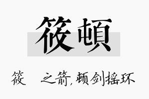 筱顿名字的寓意及含义