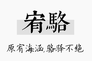 宥骆名字的寓意及含义