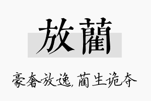 放蔺名字的寓意及含义