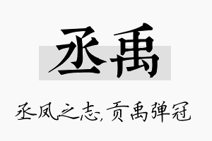 丞禹名字的寓意及含义