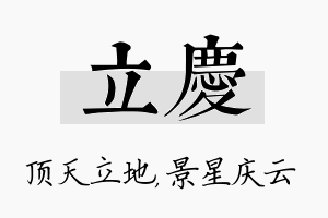 立庆名字的寓意及含义