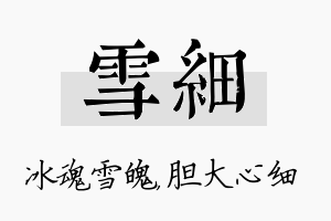 雪细名字的寓意及含义