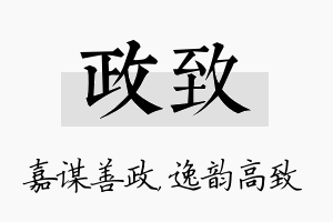 政致名字的寓意及含义