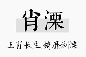 肖溧名字的寓意及含义