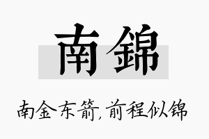 南锦名字的寓意及含义