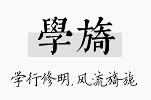 学旖名字的寓意及含义