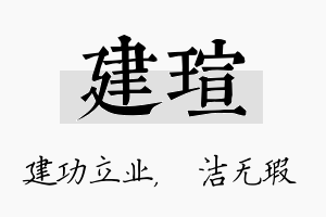 建瑄名字的寓意及含义