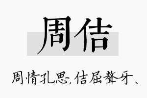 周佶名字的寓意及含义