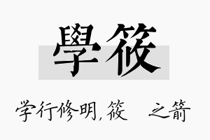 学筱名字的寓意及含义