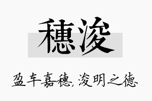 穗浚名字的寓意及含义