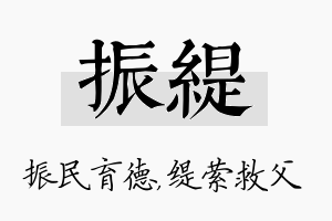 振缇名字的寓意及含义