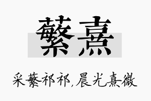 蘩熹名字的寓意及含义