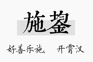 施鋆名字的寓意及含义