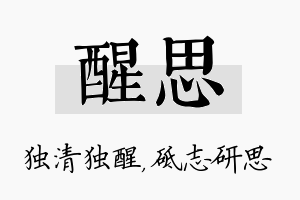 醒思名字的寓意及含义