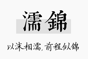 濡锦名字的寓意及含义