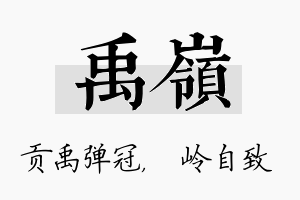 禹岭名字的寓意及含义