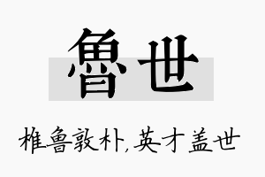 鲁世名字的寓意及含义