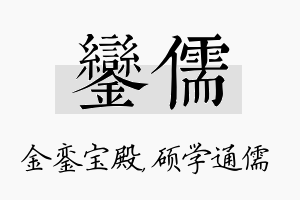 銮儒名字的寓意及含义