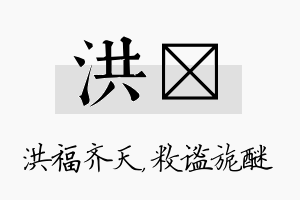 洪敉名字的寓意及含义