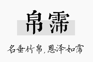 帛霈名字的寓意及含义